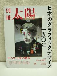 日本のグラフィックデザイン一五〇年: ポスターとその時代 (別冊太陽)