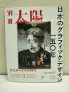日本のグラフィックデザイン一五〇年: ポスターとその時代 (別冊太陽)