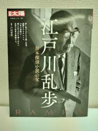 江戸川乱歩: 日本探偵小説の父 (305;305) (別冊太陽)