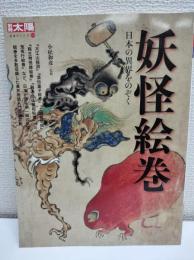 妖怪絵巻 : 日本の異界をのぞく