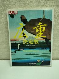 広重決定版 : 没後160年記念