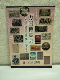 万国博覧会 : "人類の進歩と調和"に至るまで