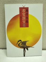 春日大社若宮国宝展 : 祈りの王朝文化 : 式年造替記念特別展