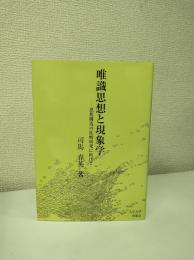 唯識思想と現象学 : 思想構造の比較研究に向けて