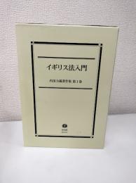 イギリス法入門