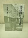 政治制度としての陪審制 : 近代日本の司法権と政治