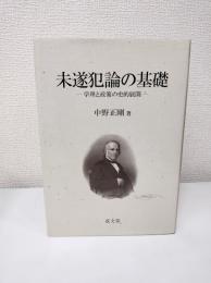 未遂犯論の基礎