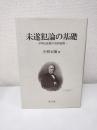 未遂犯論の基礎
