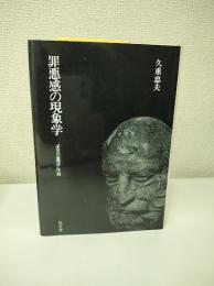 罪悪感の現象学