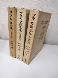 フランス刑事法　　全3冊　【刑法総論】【刑事訴訟法】【犯罪学・行刑学】