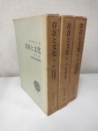 存在と文化　全3冊
