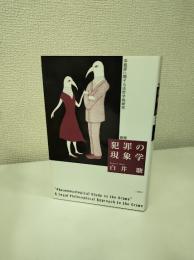 犯罪の現象学 : 犯罪に関する法哲学的研究