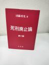 死刑廃止論