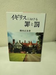 イギリスにおける罪と罰