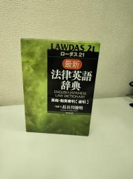 ローダス21最新法律英語辞典 : 英和・和英索引「逆引」