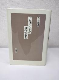 古代インドの刑法思想