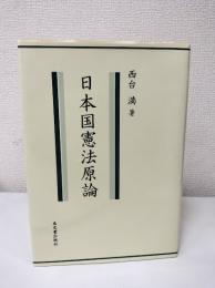 日本国憲法原論