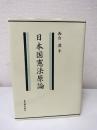 日本国憲法原論