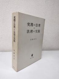 実践の法理と法理の実践