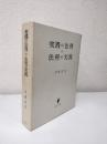 実践の法理と法理の実践