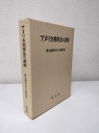 アメリカ刑事法の諸相　鈴木義男先生古稀祝賀