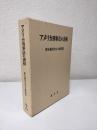 アメリカ刑事法の諸相　鈴木義男先生古稀祝賀
