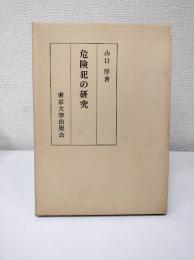 危険犯の研究