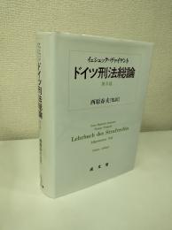 ドイツ刑法総論