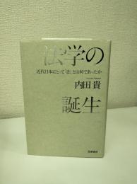 法学の誕生 : 近代日本にとって「法」とは何であったか