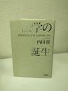 法学の誕生 : 近代日本にとって「法」とは何であったか