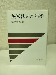 英米法のことば