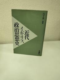 近代イギリス政治思想史