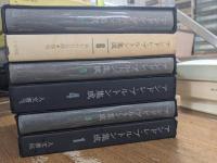 アンドレブルトン集成　6冊