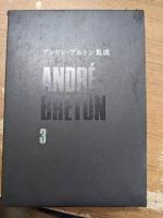 アンドレブルトン集成　6冊