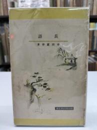 長語　冨山房百科文庫