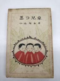 童謡集　三つ兒栗