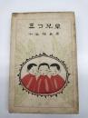 童謡集　三つ兒栗