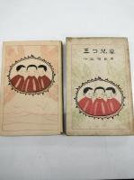 童謡集　三つ兒栗