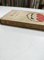 童謡集　三つ兒栗