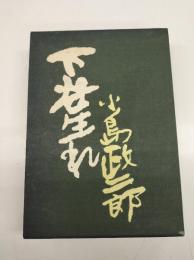 下谷生れ　限定版