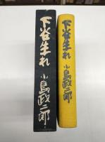 下谷生れ　限定版