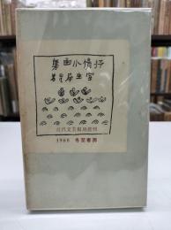 抒情小曲集　近代文芸復刻叢刊