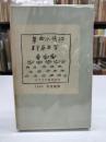 抒情小曲集　近代文芸復刻叢刊