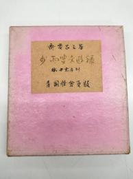 少雨叟交遊録　青園荘会員限定