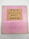 少雨叟交遊録　青園荘会員限定