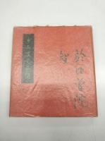 少雨叟交遊録　青園荘会員限定