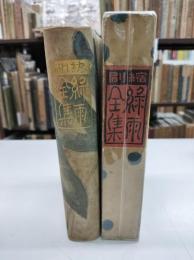 縮刷　緑雨全集