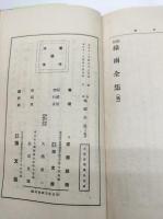 縮刷　緑雨全集