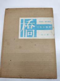 橋のある風景　限定版/未刊行初期作品