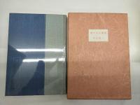 橋のある風景　限定版/未刊行初期作品